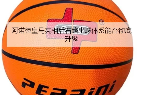 阿诺德皇马亮相后右路出球体系能否彻底升级