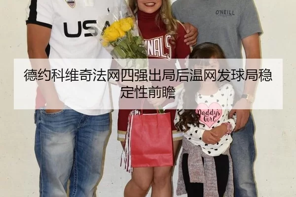 德约科维奇法网四强出局后温网发球局稳定性前瞻