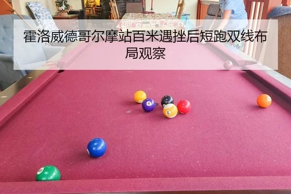 huo-luo-wei-de-ge-er-mo-zhan-bai-mi-yu-cuo-hou-duan-pao-shuang-xian-bu-ju-guan-cha-2-733.jpg