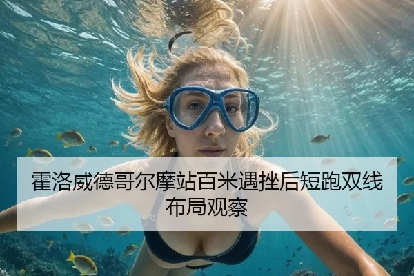 霍洛威德哥尔摩站百米遇挫后短跑双线布局观察