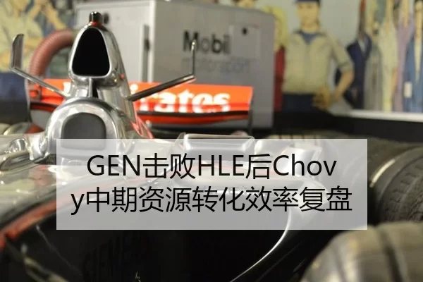 GEN击败HLE后Chovy中期资源转化效率复盘