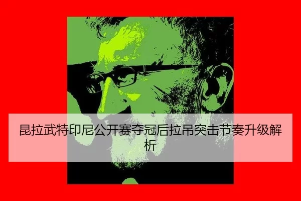 kun-la-wu-te-yin-ni-gong-kai-sai-duo-guan-hou-la-diao-tu-ji-jie-zou-sheng-ji-jie-xi-2-930.jpg