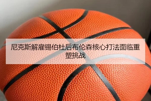 ni-ke-si-jie-gu-xi-bo-du-hou-bu-lun-sen-he-xin-da-fa-mian-lin-zhong-su-tiao-zhan-2-556.jpg