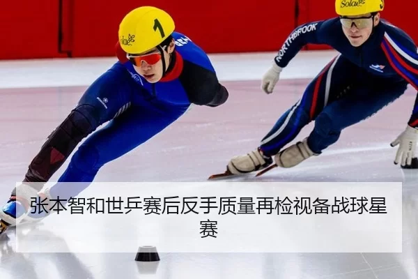 张本智和世乒赛后反手质量再检视备战球星赛